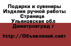 Подарки и сувениры Изделия ручной работы - Страница 2 . Ульяновская обл.,Димитровград г.